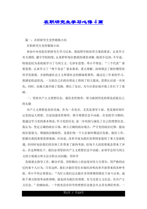 在职研究生学习心得4篇.docx