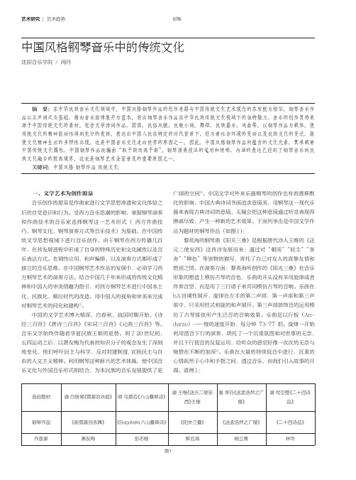 中国风格钢琴音乐中的传统文化