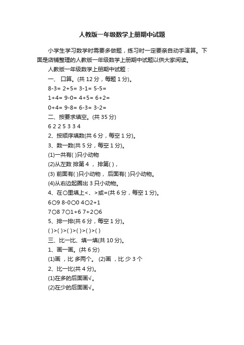 人教版一年级数学上册期中试题