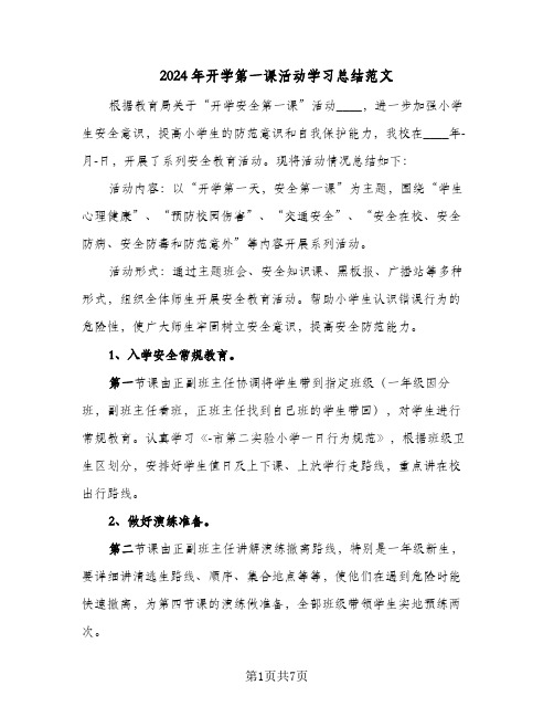 2024年开学第一课活动学习总结范文（4篇）