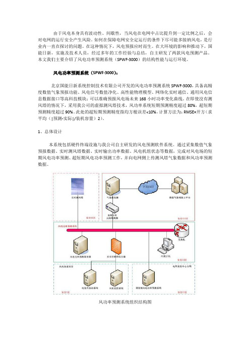 风电功率预测系统(SPWF-3000)的结构性能与运行环境