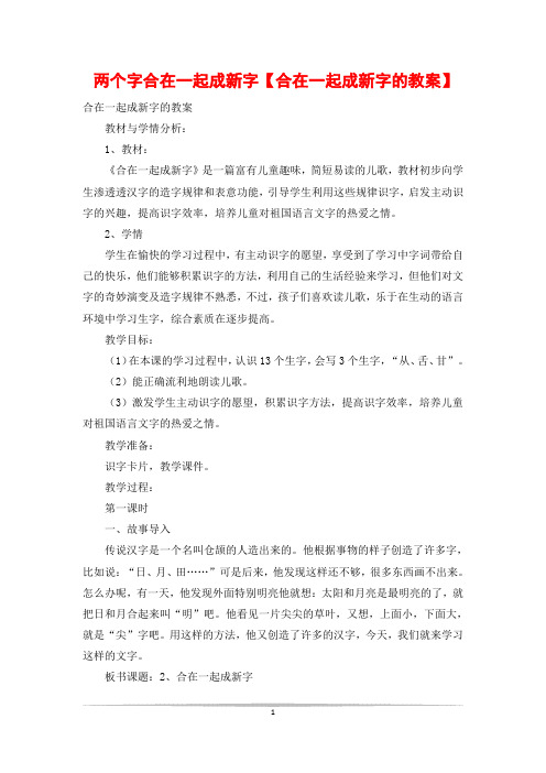 两个字合在一起成新字【合在一起成新字的教案】