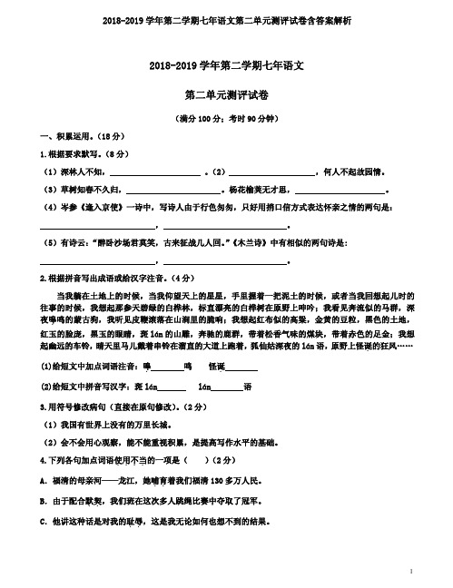 2018-2019学年第二学期七年语文第二单元测评试卷含答案解析