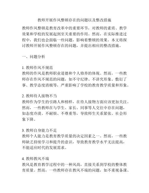 教师开展作风整顿存在的问题以及整改措施