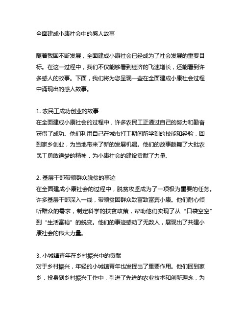 全面建成小康社会中的感人故事