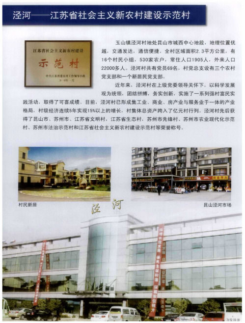 泾河——江苏省社会主义新农村建设示范村