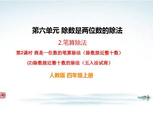 部编人教版四年级数学上册《除数是二位数的除法第4课时除数接近整十数的除法(五入法试商)》PPT教学课件