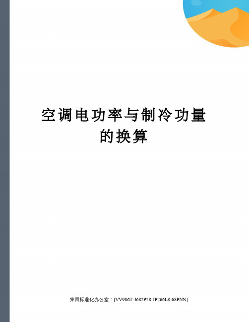 空调电功率与制冷功量的换算完整版