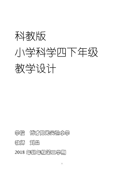 教育科学出版社 四年级下册科学全册教案