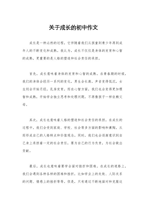 关于成长的初中作文