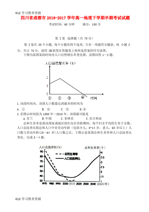 [K12学习]四川省成都市2016-2017学年高一地理下学期半期考试试题