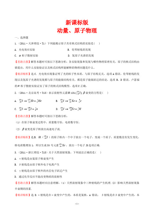 2011年 各地高考真题动量守恒、原子物理