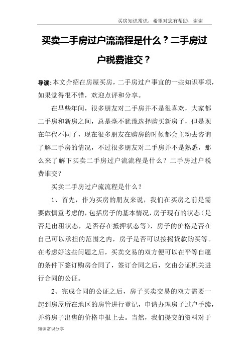 买卖二手房过户流流程是什么？二手房过户税费谁交？