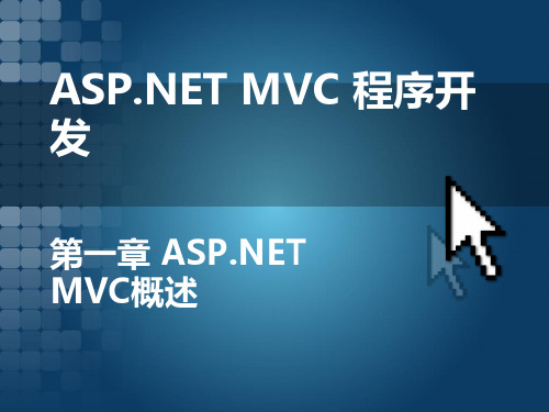 ASPNETMVC 程序开发第一章 初识ASPNET MVC项目开发