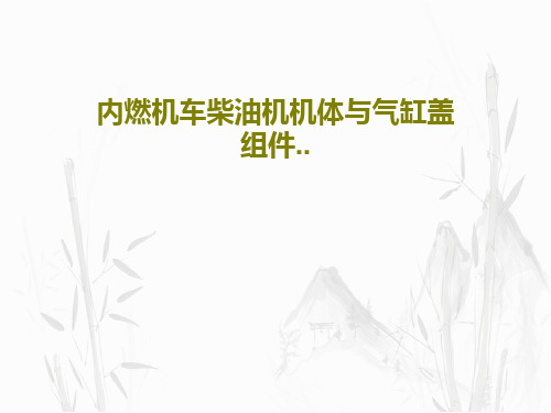 内燃机车柴油机机体与气缸盖组件..共36页文档