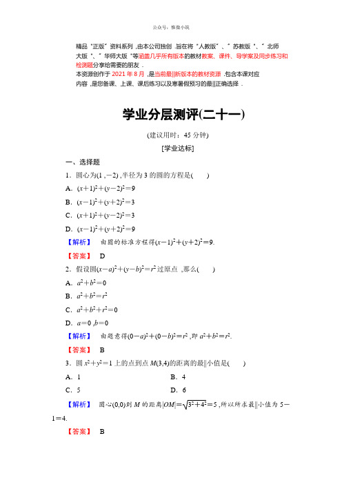 高中数学(人教A版)必修2同步练习题:第4章学业分层测评