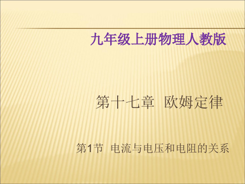 新人教版九年级上物理第17章第1节《电流与电压和电阻的关系》 (共28张PPT)