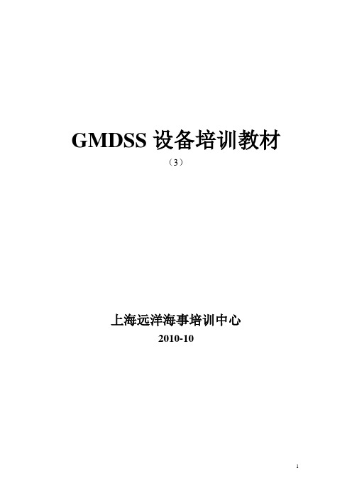 GMDSS设备培训教材3