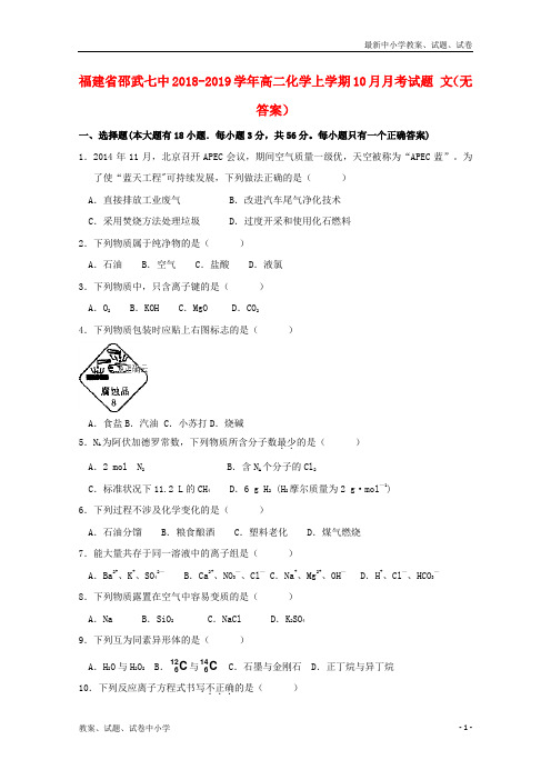 2018-2019学年高二化学上学期10月月考试题文(无答案)