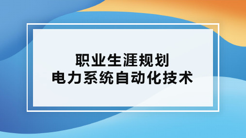 职业生涯规划电力系统自动化技术