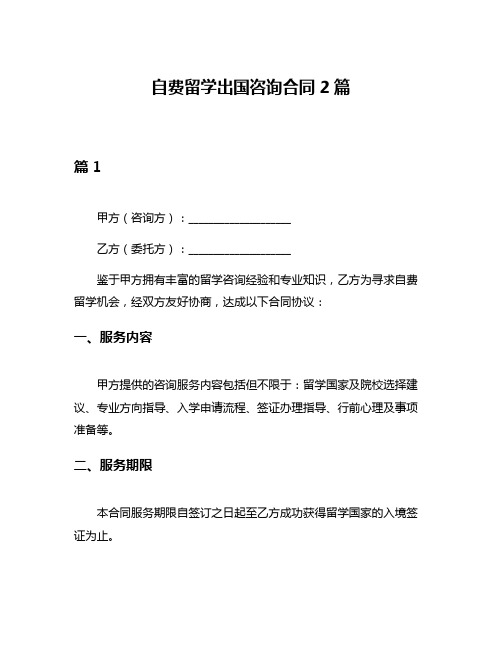 自费留学出国咨询合同2篇