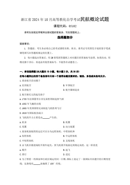 最新 浙江省2024年10月高等教育自学考试民航概论试题