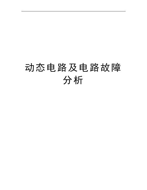 最新动态电路及电路故障分析