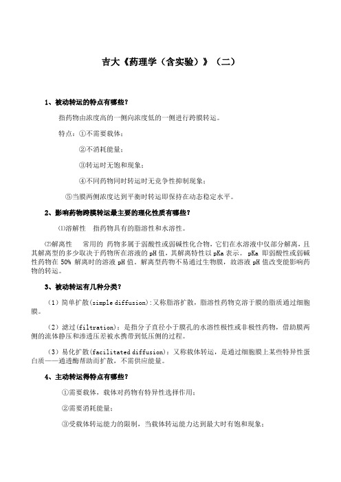 吉林大学《药理学(含实验)》期末考试学习资料(二)