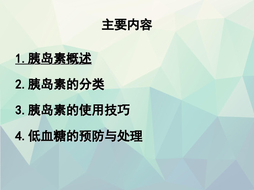 胰岛素的种类及使用2