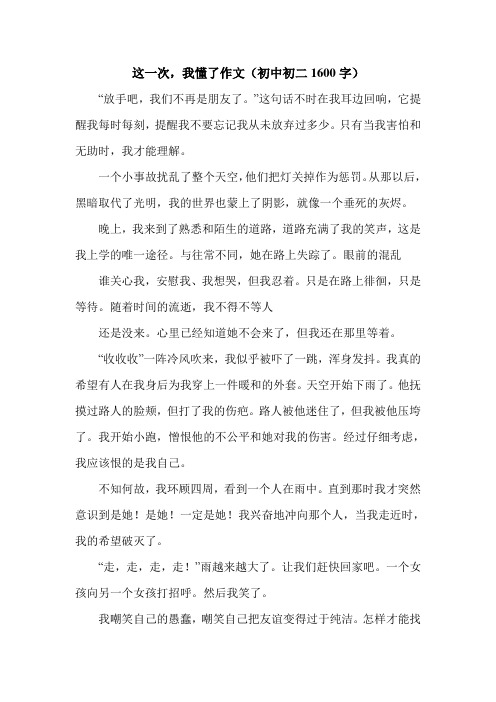 这一次,我懂了作文(初中初二1600字).doc