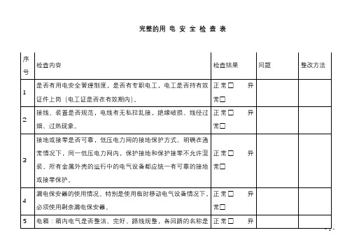 完整的用电安全检查表(最新版)