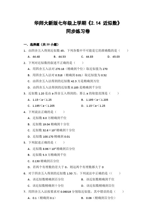 华师大版初中数学七年级上册《2.14 近似数》同步练习卷(含答案解析