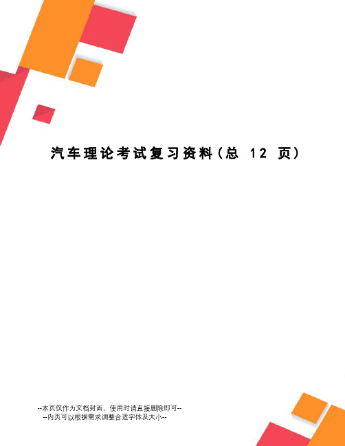 汽车理论考试复习资料