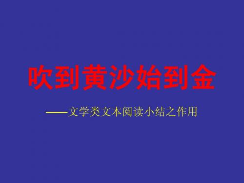 吹到黄沙始到金