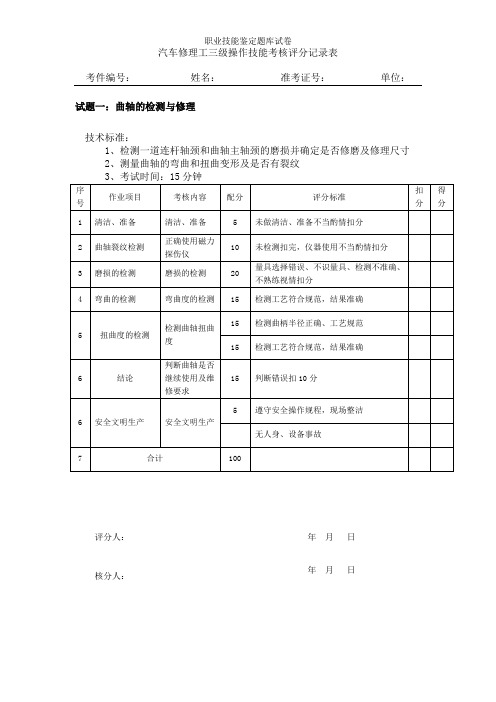 汽车修理工三级操作技能考核评分记录表