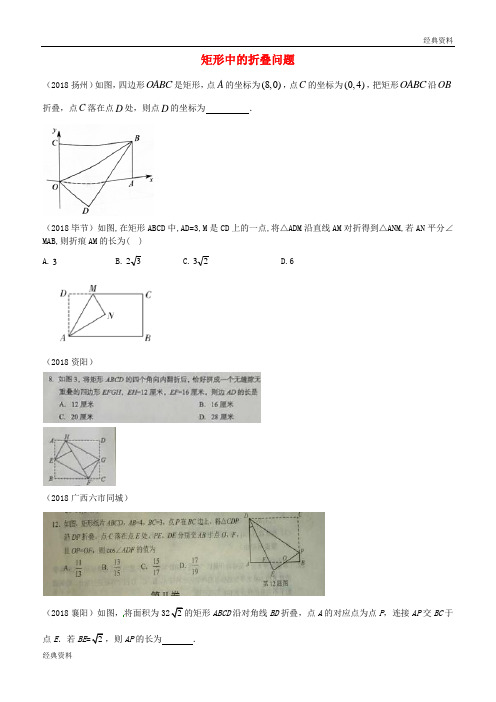 最新2019年中考数学真题分类汇编 滚动小专题(十)矩形中的折叠问题(答案不全)