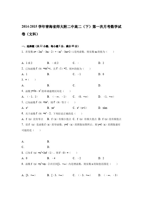 《解析》青海省师大附二中2014-2015学年高二下学期第一次月考数学试卷(文科)Word版含解析