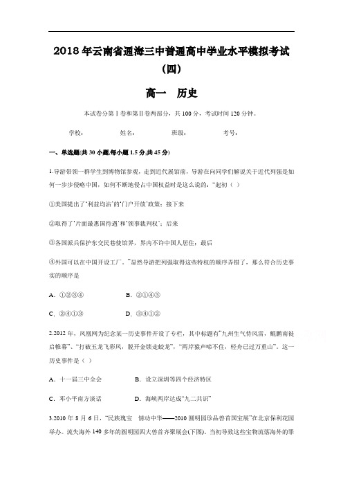 云南省通海三中2017-2018学年普通高中学业水平模拟考试四历史试题 含答案 精品