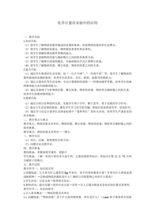 化学计量在实验中的应用教学设计