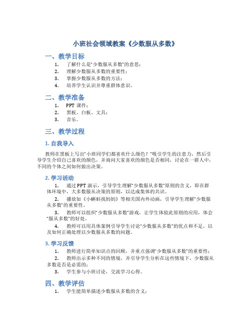 小班社会领域教案《少数服从多数》