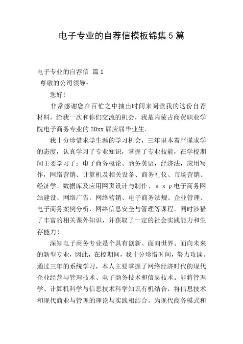 电子专业的自荐信模板锦集5篇