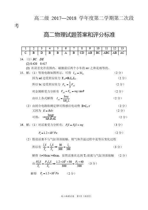 2017-2018学年广东省佛山一中高二下学期第二次段考试题 物理答案