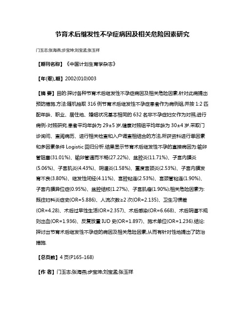 节育术后继发性不孕症病因及相关危险因素研究