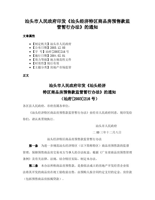 汕头市人民政府印发《汕头经济特区商品房预售款监管暂行办法》的通知