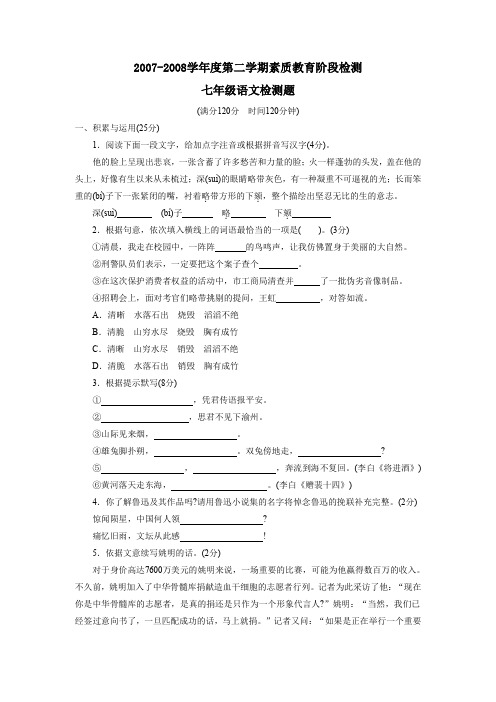 2007-2008学年七年级第二学期素质教育阶段检测