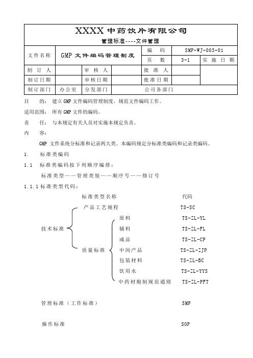 GMP文件编码管理制度