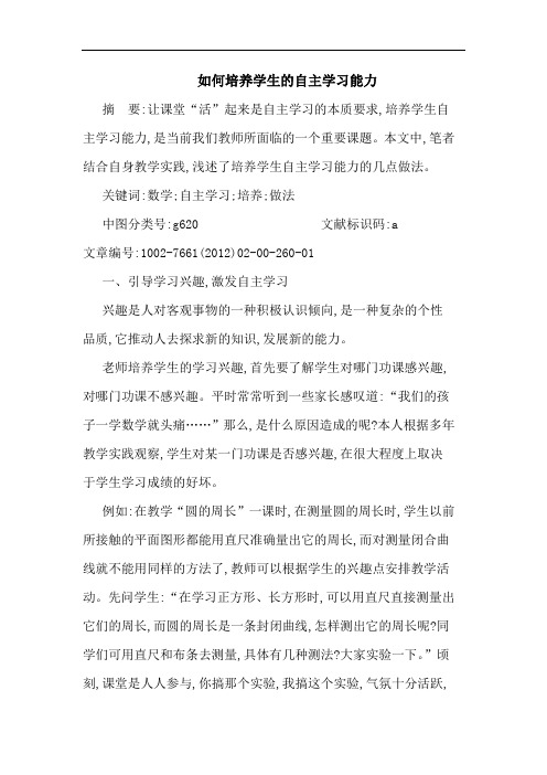 如何培养学生自主学习能力论文