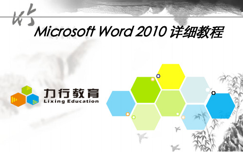 07-Microsoft_Word_2010_详细教程