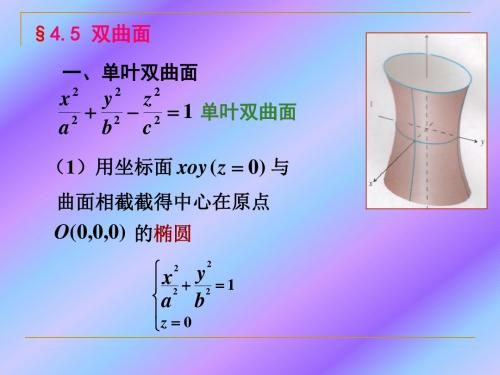 单双叶双曲面