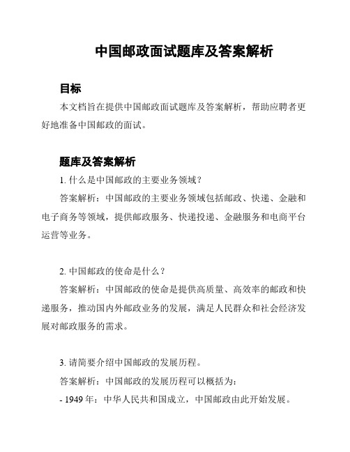 中国邮政面试题库及答案解析